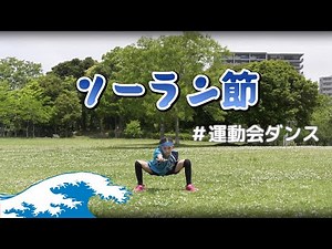 ソーラン節 SORAN BUSHI【運動会ダンス】#踊ってみた