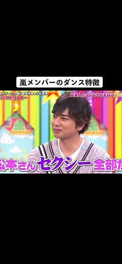 全員癖強すぎた😂#嵐 #vs嵐 #大ちゃん #翔くん #相葉ちゃん #ニノ #松潤 #アラシック #アラシックと繋がりたい #おすすめのりたい #フォローといいねお願いします