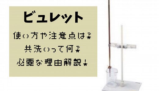 ビュレットの目盛りの読み方と使い方！注意点や共洗いの理由
