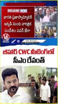 CM Revanth Reddy Attends CWC Meeting in Patna | Bihar | V6 News