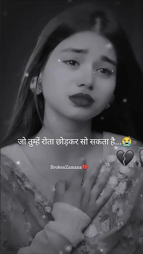 जो तुम्हें रोता छोड़कर सो सकता है🥀💔WhatsApp heart brokenstatus #sadvideo#shayari #shorts#viralvideo