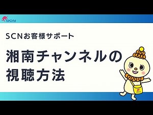 湘南チャンネルの視聴方法