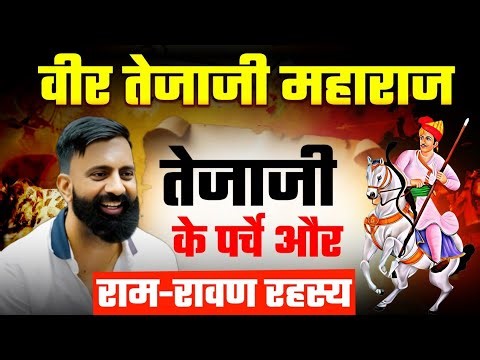 वीर तेजाजी महाराज की अनसुनी कहानी | Tejaji & Ram-Ravan Connection | Rajveer Sir Springboard