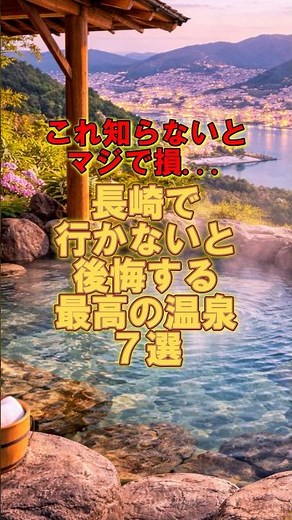 これ知らないとマジで損...長崎で行かないと後悔する最高の温泉7選！ #旅行 #旅行vlog