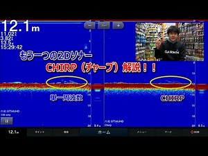 2Dソナーもう一つの発信方式CHIRP(チャープ)を解説！！