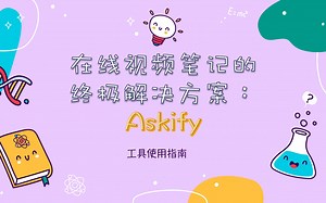 在线视频笔记的终极解决方案：Askify，支持同步到notion