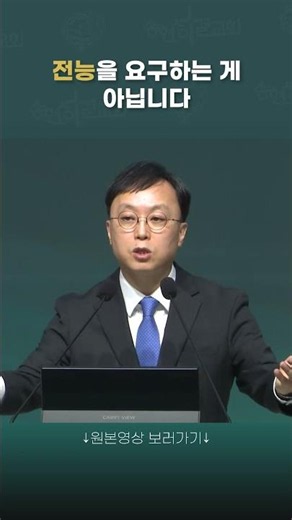 We Must Rely Entirely on God | Pastor Shin Sung-hoon, Songhyun Holiness Church #shorts