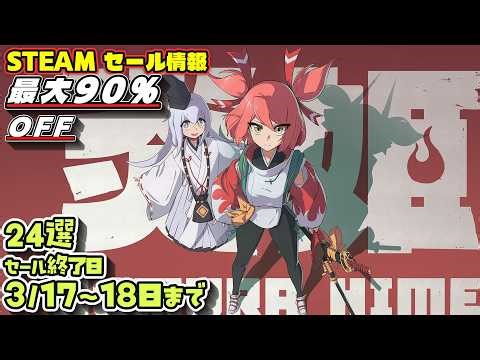 [Steam Sale] Today's Great Deals! 24 Games on Sale Ending March 17th-18th