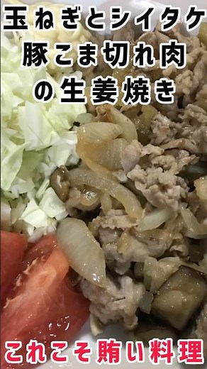 ★玉ねぎとシイタケの豚こま切れ肉の生姜焼き‼︎ #料理レシピ #家庭料理