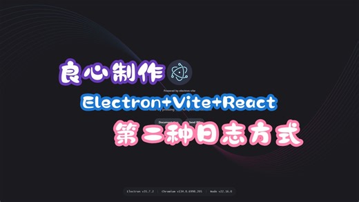 4.快速解决electron日志记录方式—— log4js