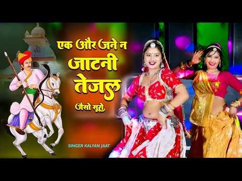 Kalyan Jaat Viral Song || एक और जण न जाटणी तेजल जैसो सुरों || Ek Or Jann n Jaatni Tejal Jeso Suro |