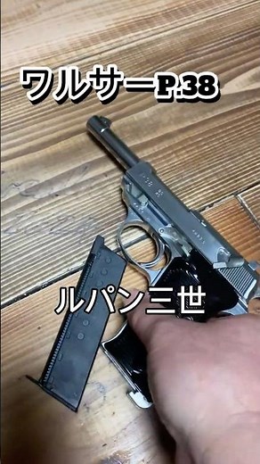 ルパン三世の銃 ワルサーP38 ガスブロ