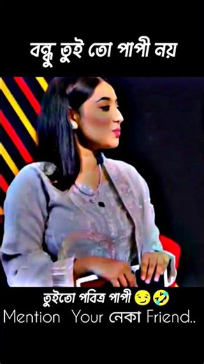 বন্ধু যখন নিজেকে নিষ্পাপ ভাবে🥴লে আমি😱 #tiktok #shorts #funny