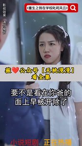 《重生之我在学校叱咤风云》全集一口气看完大结局