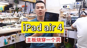 iPad Air4 使用第三方充电器充电烧主板穿洞二修苹果平板air4 A2316 A2324 A2325 A2072用快充充烧主板穿洞 ，维修全过程