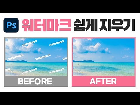 포토샵 워터마크 쉽게 지우기
