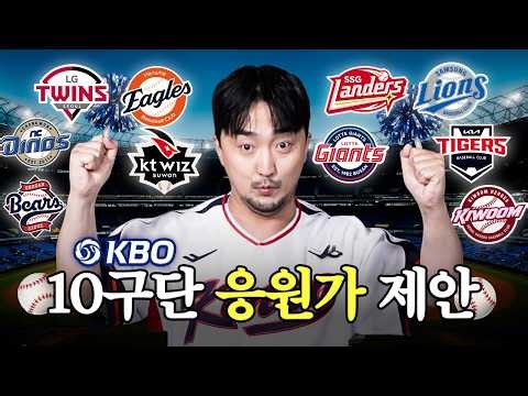 [KBO] 10개 구단 응원가 제안서.pdf