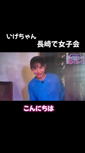 #長崎 #観光 #出会い #長崎飲み屋 #横丁 #井桁弘恵 #グルメ #中華街 #思案橋 #観光スポット #飲み屋 #長崎市内 #長崎観光 #長崎グルメ #長崎テレビ #飲み比べ #ロケ #街ロケ #酒くらべ#井桁弘恵かわいい
