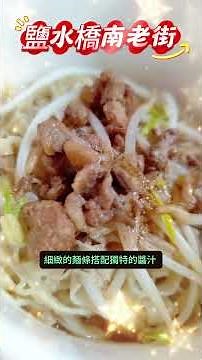 【鹽水橋南老街】【悠閒生活】#鹽水橋南老街 #台南老街美食 #鹽水意麵 #懷舊旅行 #台南旅遊景點 #橋南老街建築特色 #台南文化散步