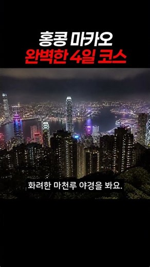 홍콩 마카오 완벽한 4일 코스 #홍콩여행 #마카오여행 #홍콩마카오