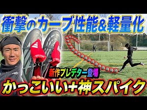 [Review] An otherworldly curve free kick explosion! The new Predator spikes are just too godlike.