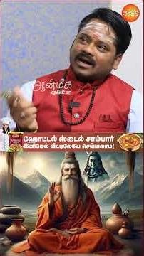 உங்கள் வாழ்க்கையை மாற்றும் இந்த முனிவர் வழிபாடு! | சித்தர்கள் vs முனிவர்கள் | Aanmeegaglitz