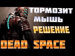 DEAD SPACE мышь | курсор тормозит, лагает. Проблема с мышью решение (NVIDIA)