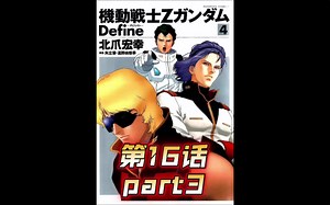 高达Z Define 第16话 part3高达漫画解说