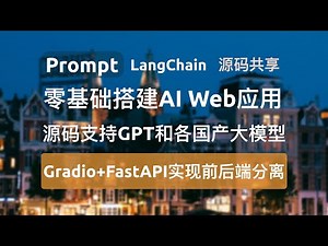 零基础搭建AI Web应用：用Gradio+FastAPI实现前后端分离，一键集成GPT和国产大模型！