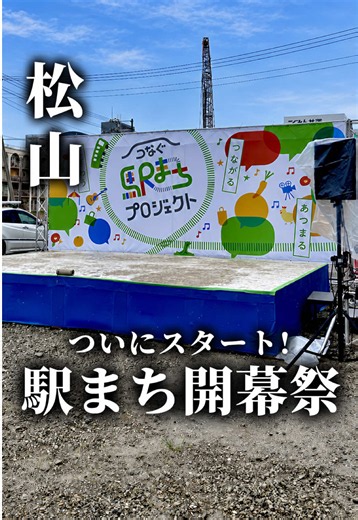 🍊愛媛ナビ▶ @tititoko__ehime ▼今回紹介したイベント ・つなぐ駅まち開幕祭 明日9月13日（日）も開催中です。 行きたいと思ったら 「保存」がおすすめ！ 内容が良かったら ぜひリポストやシェアを お願いします！ 【スポット詳細】 🏠会場 ＪＲ松山駅西口駅前広場 📍住所 愛媛県松山市南江戸1-1-1（要確認） 🚃アクセス ＪＲ松山駅からすぐ／ご来場は公共交通機関をご利用ください 📞お問い合わせ 089-945-0115（つなぐ駅まちプロジェクト実行委員会事務局） 🕛開催時間 各日10：00～16：00 📅日程 2026年9月12日(土)・13日(日) 💴入場料 要確認 💳支払方法 要確認 🅿駐車場 周辺のコインパーキングをご利用ください ☔雨天時 一部プログラムを変更、または中止する場合があります ▼9月13日(日)の見どころ ●グルメ ・出店数がさらに増加 ・キッチンカーも充実 ●ステージ ・地元ダンスチームのパフォーマンス ・愛媛大学のお笑いライブ ▼今後の開催予定 ・10月 ファーマーズマーケット ・11月 ひだまり木工市 ・12月 クリスマス