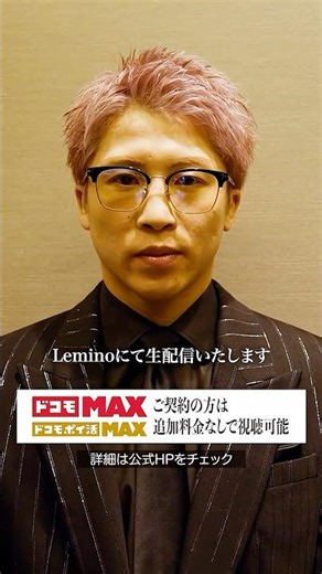 【井上尚弥】2026年5月2日 | Leminoで生配信