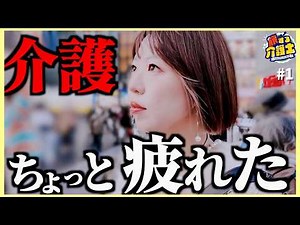 介護の仕事に、慣れてしまった自分がいました。「旅する介護士関西編」＃1