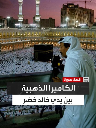 المصور الفوتوغرافي خالد خضر: رشحتني كلية ArtCenter College of Design للفوز بجائزة الكاميرا الذهبية كأول عربي يحصل عليها وحينما استلمت الجائزة كرّمني الأمير ماجد بن عبدالعزيز في بيته وأثنى علي وأشاد بي #قصة_صورة #العربية_برامج