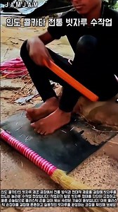 인도 콜카타 전통 빗자루 수작업 제조 공정 #worker #process #broom #handmade #factory