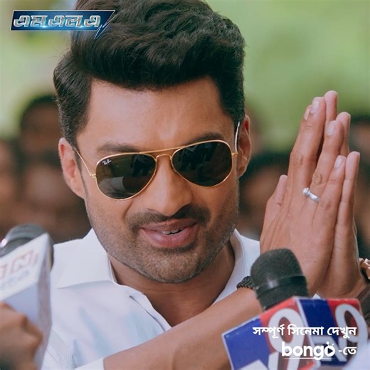 জনগণের জন্য মঙ্গল করে মন জয় করবে নায়ক! "এমএলএ" মুভি লিংক: https://tu.bongobd.com/MLA-13 | Bongo Magazine