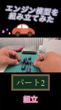 エンジン模型 組立。#エンジン #組立 #模型