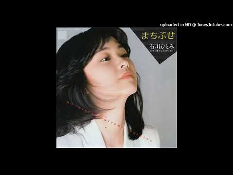 石川ひとみ - まちぶせ (1981)