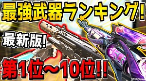 【最新版】迷ったらコレを使え！現環境の最強武器ランキング第1位～10位！おすすめカスタムも紹介します！【CODモバイル】【初心者必見】