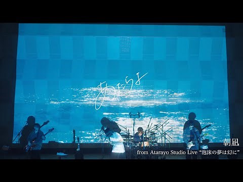 あたらよ - 朝凪 from Studio Live “泡沫の夢は幻に” (Music Video)
