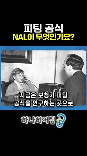 The Hearing Aid Formula That Started in WWII | What is NAL?