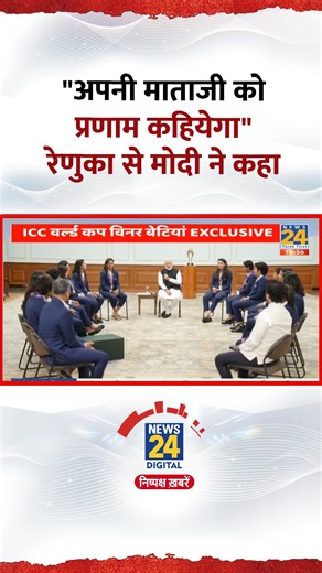 17K views · 365 reactions | Renuka Thakur से PM Modi ने कहा"- अपनी माताजी को प्रणाम कहिएगा" | News24 | Facebook