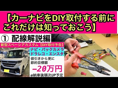 【初めてナビをDIY取付する方へ】新型スペーシアカスタムDIYシリーズ（①配線解説編）