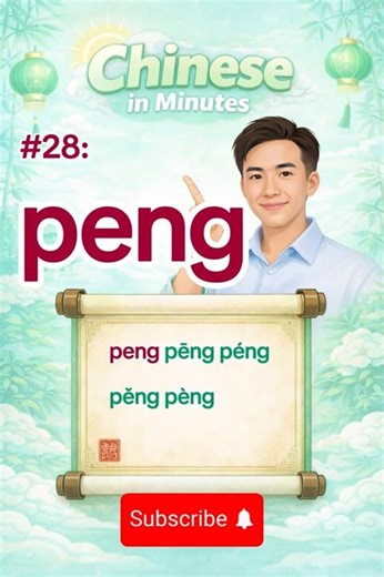 Chinese Pronunciation #28 | peng pēng péng pěng pèng | Learn Mandarin Fast