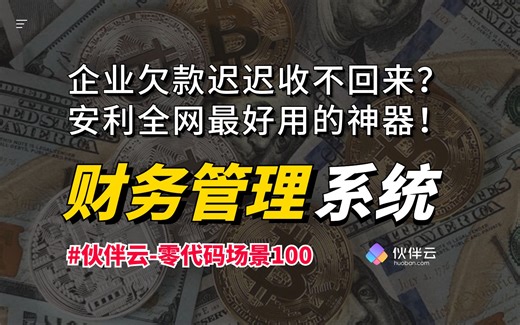 【伙伴云】财务管理数字化进阶之路，N个知识点等你解锁|零代码场景100