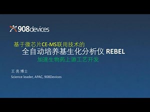 基于微芯片CE-MS联用技术的全自动培养基生化分析仪 REBEL 加速生物药上游工艺开发