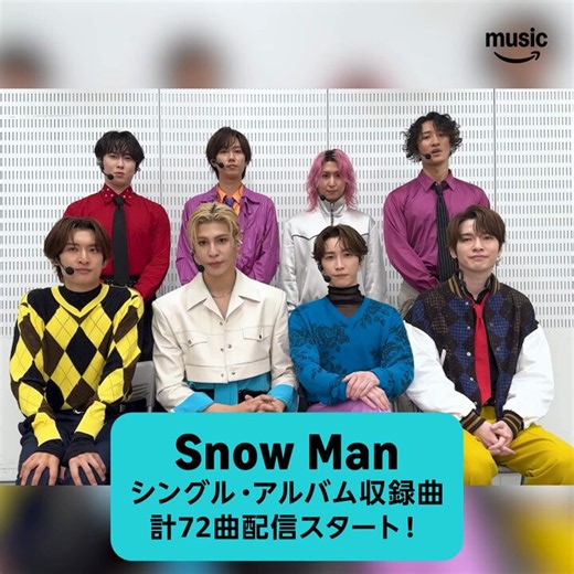 .*･❄️┈🖤🩷💚💙❤️💛🧡💜🤍┈❄️･*.#いつでもどこでもSnowMan計72曲が一挙に配信スタート🏂𓈒𓏸🎧https://t.co/LVUoHsZQBMこれまで未配信だったシングル・アルバム収録曲がAmazon Musicで聴けるようになったよ🥳配信を楽しみにしていた #SnowMan の楽曲をリプで教えて🫶🏻@SN__20200122