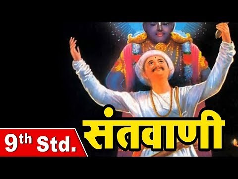 Class 9 | संतवाणी | Santvani | Marathi | Std 9th | English Medium | Maharashtra Board | Home Revise