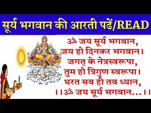 सूर्य देव की आरती READ।पढ़ें और सुनें। सूर्य भगवान की आरती।SURYA AARTI LYRICS।SURYA DEV AARTI READ।