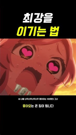 최강을 이기는 법
