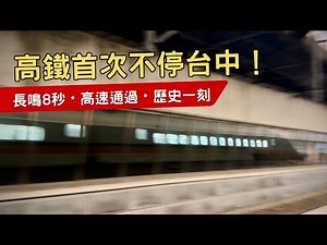 【長鳴笛暴速通過】台灣高鐵 1985次 700T 台中高速通過